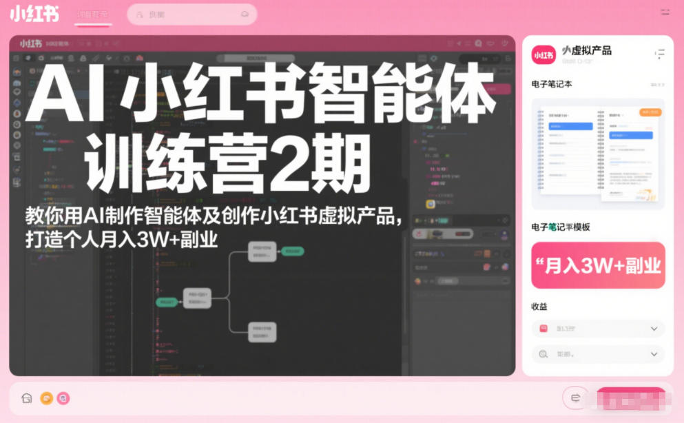AI小红书智能体训练营2期，教你用AI制作智能体及创作小红书虚拟产品，打造个人月入3W+副业-hcnxn