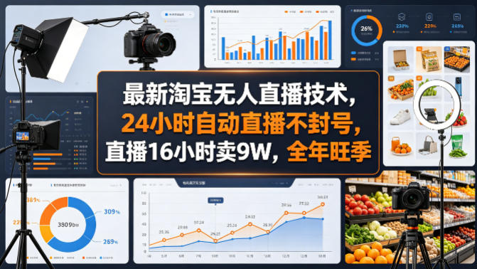 最新淘宝无人直播技术,24小时自动直播不封号,直播16小时卖9W,全年旺季【揭秘】-hcnxn