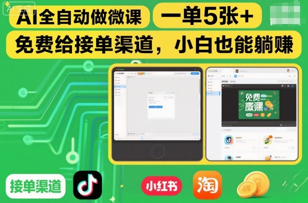 AI全自动做微课，一单5张+，免费给接单渠道，小白也能躺賺-hcnxn
