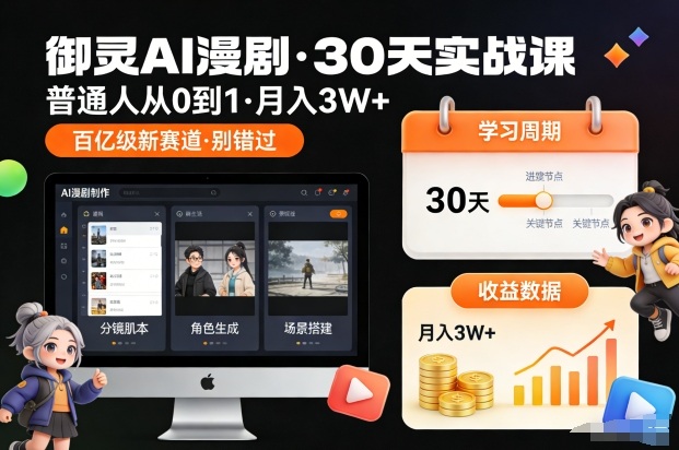 御灵AI漫剧30天实战课，普通人从0到1，月入3W+，别错过这个百亿级新赛(更新中)-hcnxn