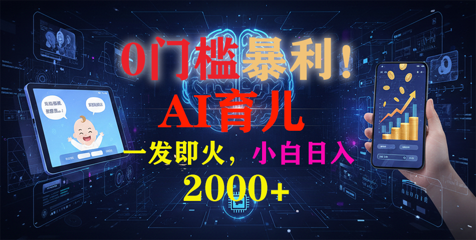 0门槛暴利！《AI育儿短视频之宝宝说》一发即火，轻松日入2000+-hcnxn