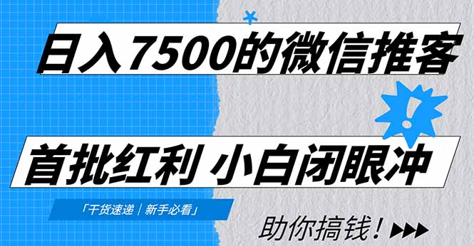 日入7500的微信推客，首批红利，自用省钱、分享赚钱，0门槛小白闭眼冲！-hcnxn