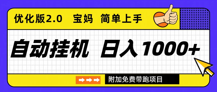 自动挂机项目长期稳定单日收益1000+     优化版2.0-hcnxn