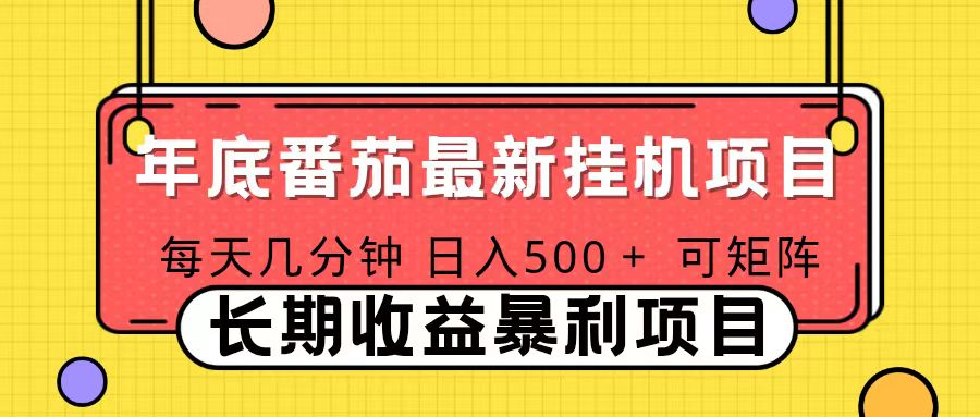 2025年最新番茄音乐人挂机项目，每天几分钟，月入1000＋，可矩阵，一台电脑支持多个账号-hcnxn