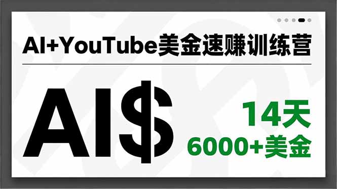 AI+YouTube美金速赚训练营，AI量产、爆款公式、急速变现、独家视野，14天创收6000+美金-hcnxn