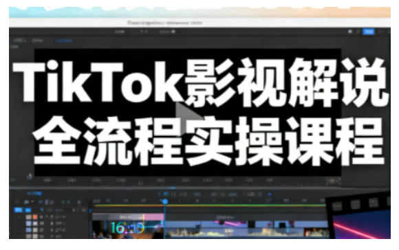 TikTok影视解说全流程实操，手把手教你打造TK爆款解说视频-hcnxn