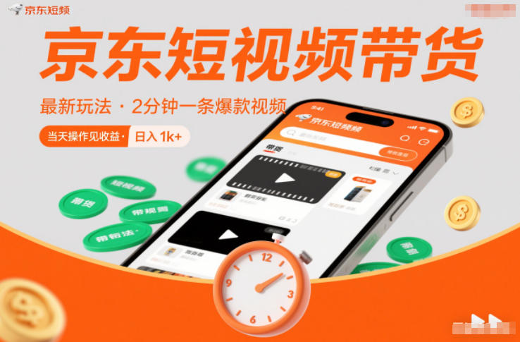 京东短视频带货最新玩法，2分钟一条爆款视频，0粉丝，0保证金，当天操作见收益，日入1k+【揭秘】-hcnxn