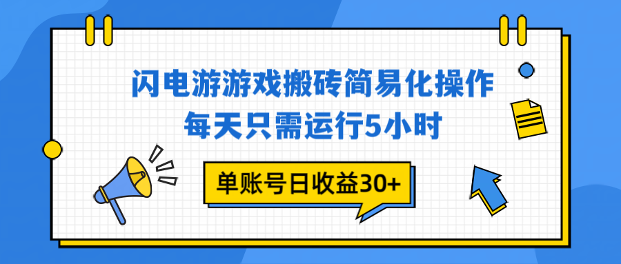 闪电游 游戏试玩 每天只需运行5小时 单账号日收益30+当天上车当天就可以变现-hcnxn
