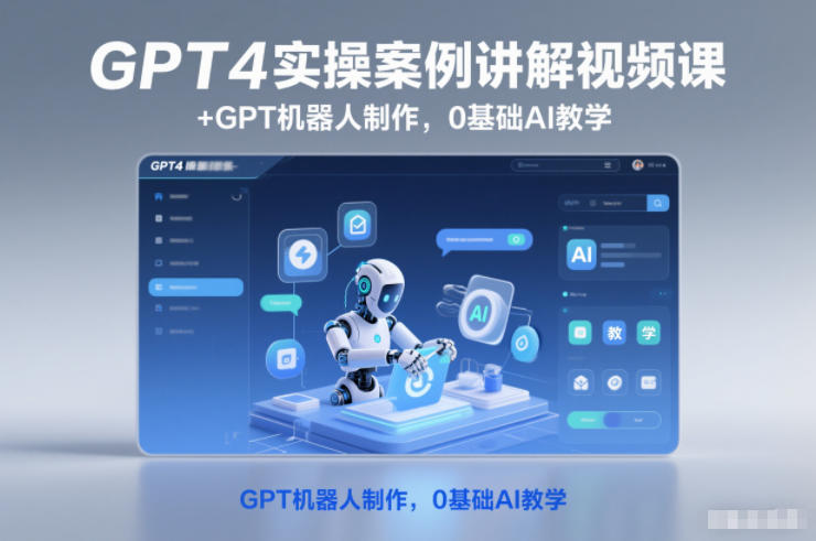 GPT4实操案例讲解视频课+GPT机器人制作，0基础AI教学-hcnxn