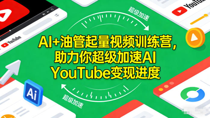 AI+油管起量视频训练营，助力你超级加速AI YouTube变现进度​-hcnxn