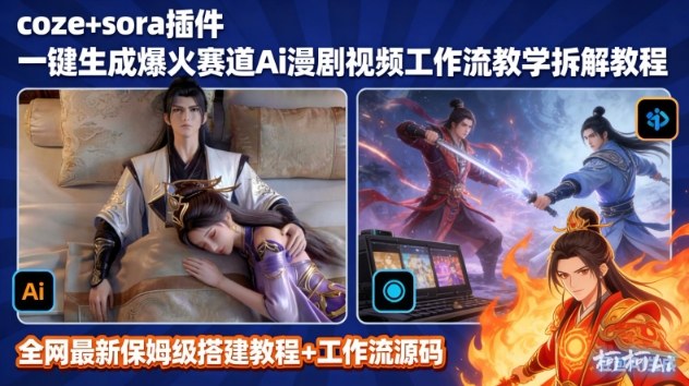SORA2一键生成AI漫剧视频coze工作流搭建教程，小白轻松入局漫剧圈-hcnxn