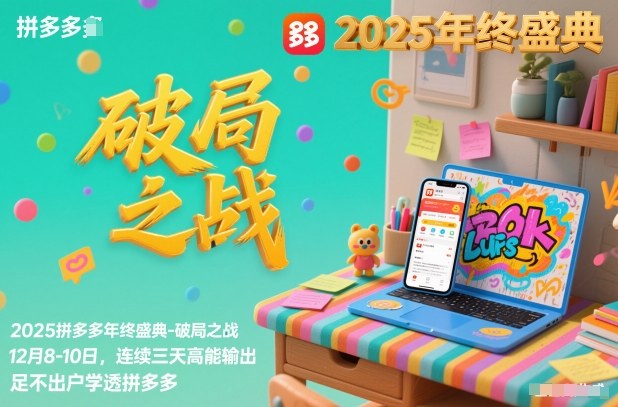 2025拼多多年终盛典-破局之战12月8-10日，连续三天高能输，足不出户学透拼多多-hcnxn