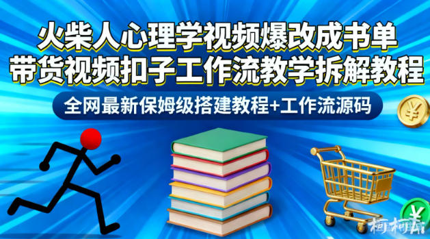 火柴人心理学视频爆改成书单带货视频扣子工作流教学拆解教程，全网最新保姆级搭建教程+工作流源码-hcnxn