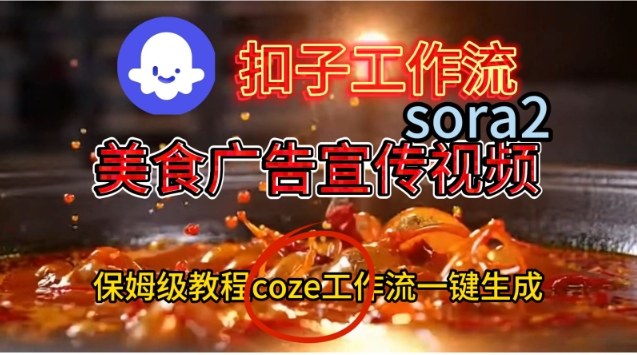 Coze扣子工作流一键生成Sora2美食户告宣传视频，保姆级搭建教程-hcnxn
