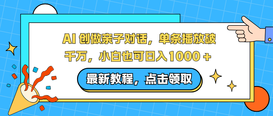 AI 创做亲子对话，单条播放破千万，小白也可日入1000 +-hcnxn