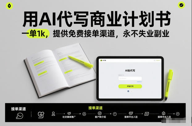 用AI代写商业计划书，一单1k，提供免费接单渠道，永不失业副业-hcnxn