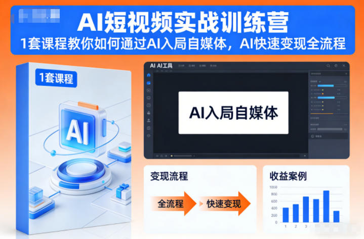 AI短视频实战训练营，1套课程教你如何通过AI入局自媒体，AI快速变现全流程-hcnxn