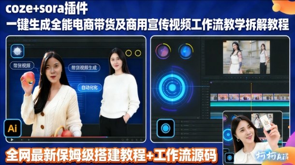 sora插件生成全能商用带货及宣传视频coze工作流拆解教程-hcnxn