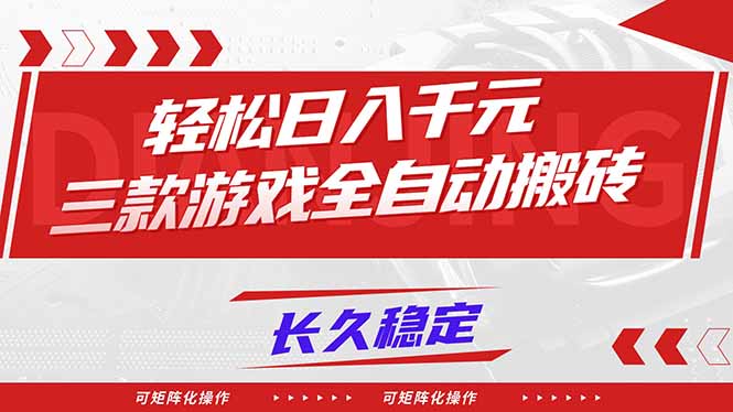 【火爆】三款游戏全自动搬砖，轻松日入 1000+，长久稳定，可矩阵化操作！-hcnxn