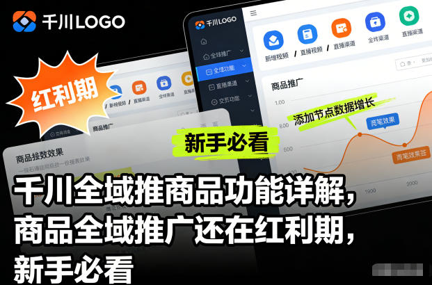 千川全域推商品功能详解，商品全域推广还在红利期，新手必看-hcnxn