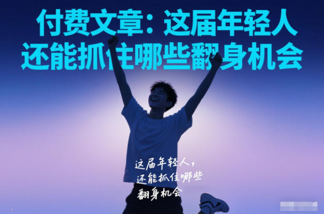 付费文章：这届年轻人，还能抓住哪些翻身机会-hcnxn