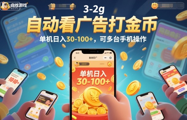 自动看广告打金币，单机日入30-100+，可多台手机操作【揭秘】-hcnxn