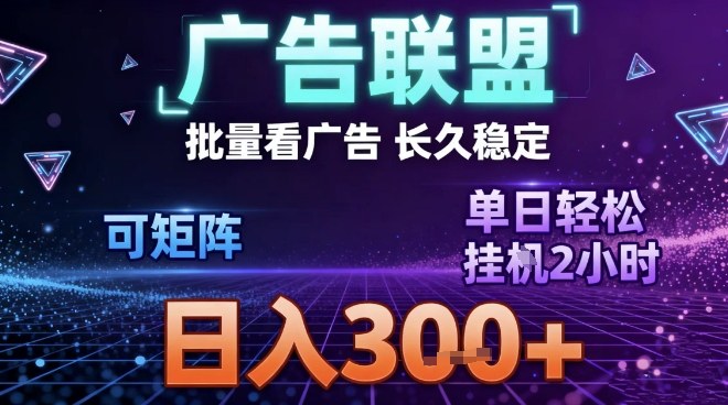 最新广告联盟全自动掘金，长期稳定，单窗口最高收益30+，可矩阵日入3张【揭秘】-hcnxn