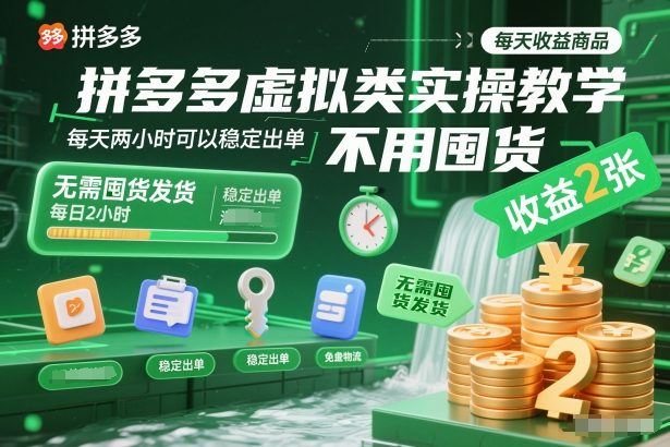 拼多多虚拟类实操教学，不用囤货、不用发货，每天两小时可以稳定出单，每天收益2张-hcnxn