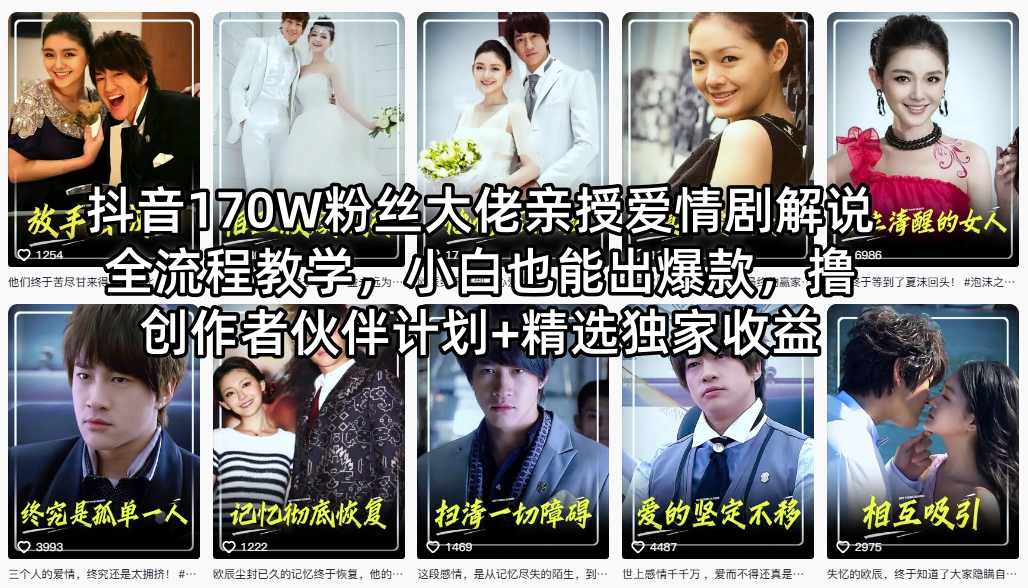抖音170W粉丝大佬亲授爱情剧解说全流程教学，小白也能出爆款，撸创作者伙伴计划+精选独家收益-hcnxn