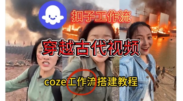 Coze扣子工作流一键生成穿越古代战场直播视频，实操教学通俗易懂-hcnxn