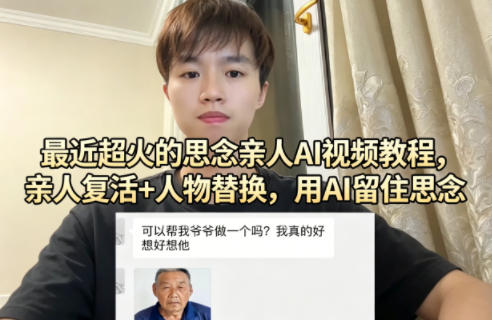 最近超火的思念亲人AI视频教程，亲人复活+人物替换，用AI留住思念-hcnxn