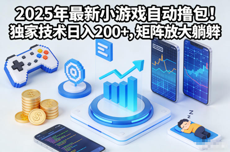 2025年最新小游戏自动撸包！独家技术日入2张+，矩阵放大躺賺【揭秘】-hcnxn