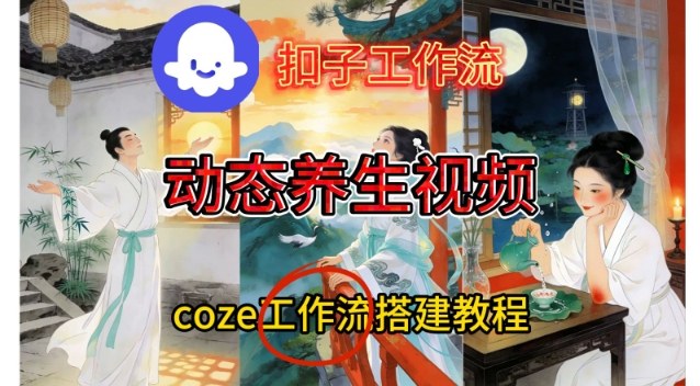 Coze扣子智能体工作流一键生成《健康养生动态》视频，实操搭建教学通俗易懂-hcnxn