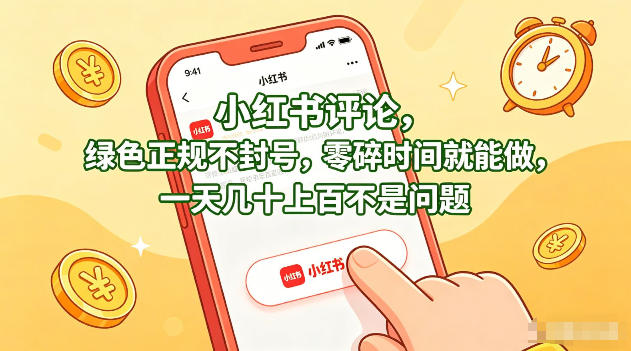 小红书评论，绿色正规不封号，零碎时间就能做，一天几十上百不是问题【揭秘】-hcnxn