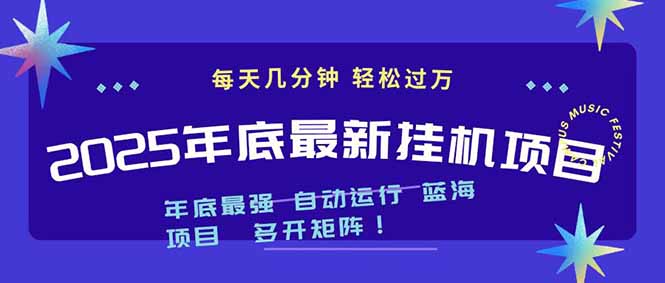 2025年年底最新挂机项目，不看电脑配置！每天几分钟，月入1000＋，可矩阵，一台电脑支持多个...-hcnxn