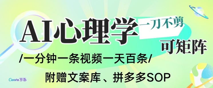 AI一键生成心理学简笔画视频，一刀不剪无需剪辑，可批量可矩阵，带书带素材带资料带徒弟-hcnxn