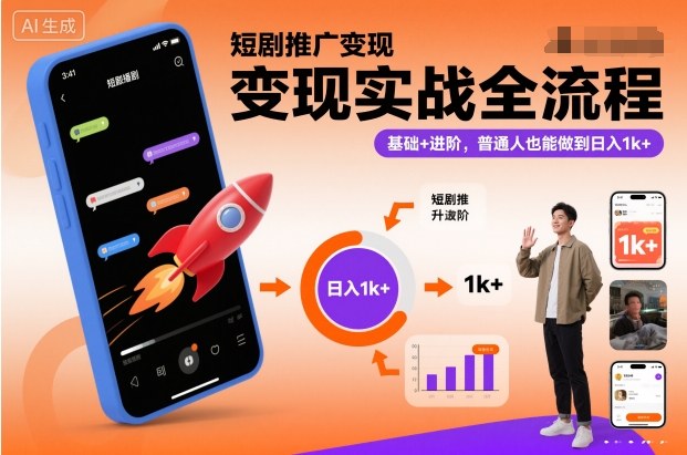 短剧推广变现实战全流程，基础+进阶，普通人也能做到日入1k+-hcnxn