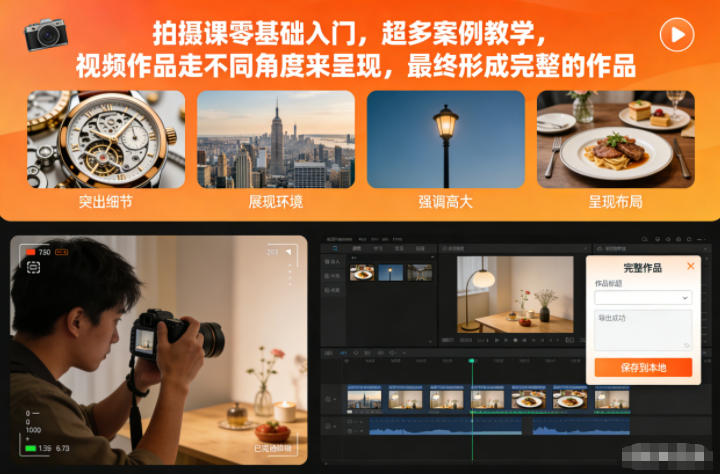 拍摄课零基础入门，超多案例教学，视频作品走不同角度来呈现，最终形成完整的作品-hcnxn