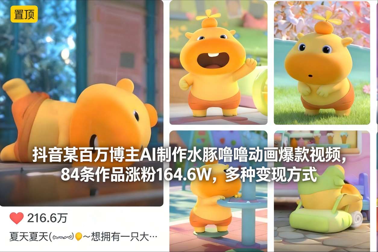 抖音某百万博主AI制作水豚噜噜动画爆款视频，84条作品涨粉164.6W，多种变现方式-hcnxn