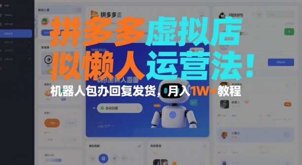 拼多多虚拟店懒人运营法：机器人包办回复发货，月入1W+教程-hcnxn
