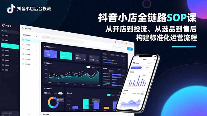 抖音小店全链路SOP课，从开店到投流、从选品到售后，构建标准化运营流程-hcnxn