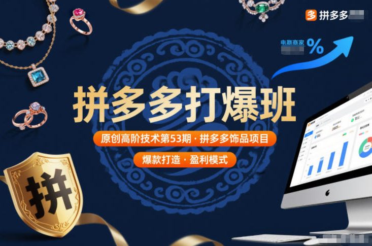 拼多多打爆班原创高阶技术第53期，拼多多饰品项目-hcnxn