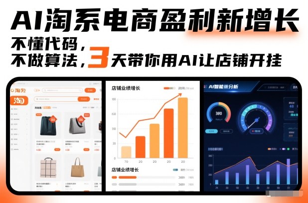 AI淘系电商盈利新增长，不懂代码，不做算法，3天带你用AI让店铺开挂-hcnxn