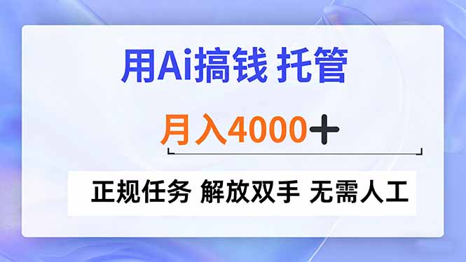 用Ai搞钱，托管，月入4000+， 正规任务 解放双手 无需人工-hcnxn