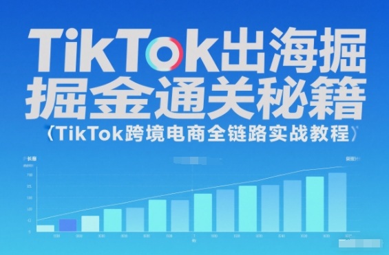 TikTok出海掘金通关秘籍，TikTok跨境电商全链路实战教程-hcnxn