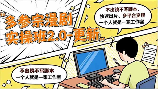 多参 宗漫剧实操班2.0-更新，不出镜不写脚本、快速出片、多平台变现，一个人就是一家工作室-hcnxn