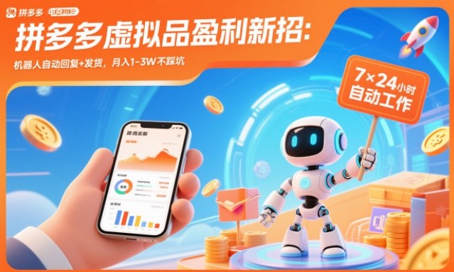 拼多多虚拟品盈利新招：机器人自动回复+发货，月入1-3W不踩坑【揭秘】-hcnxn