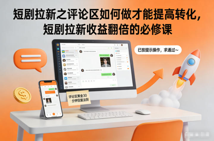 短剧拉新之评论区如何做才能提高转化，短剧拉新收益翻倍的必修课-hcnxn