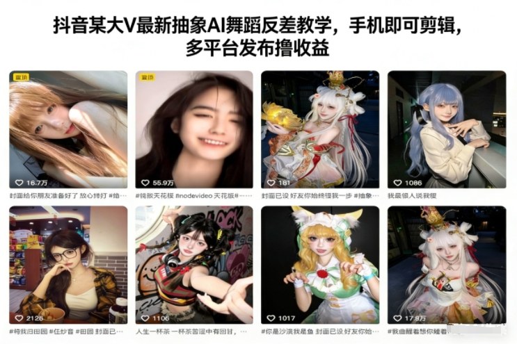 抖音某大V最新抽象AI舞蹈反差教学，手机即可剪辑，多平台发布撸收益-hcnxn