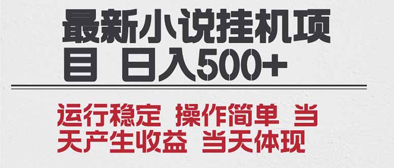 2025全新小说挂机项目 年前吃肉 操作简单，单机当天收益1000+，收益无上限，可矩阵操作-hcnxn